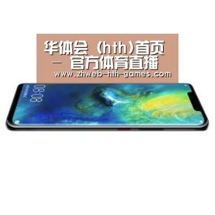 华为无线快充手机