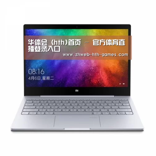 小米笔记本Air 13.3(图1)