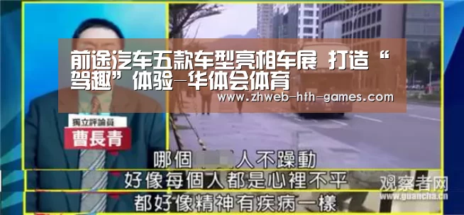 前途汽车五款车型亮相车展 打造“驾趣”体验-华体会体育(图2) 华体会体育