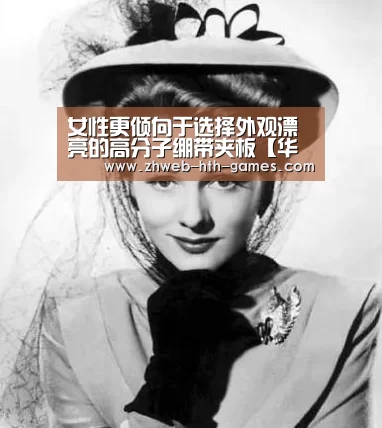 女性更倾向于选择外观漂亮的高分子绷带夹板【华体会体育】(图1) 华体会体育
