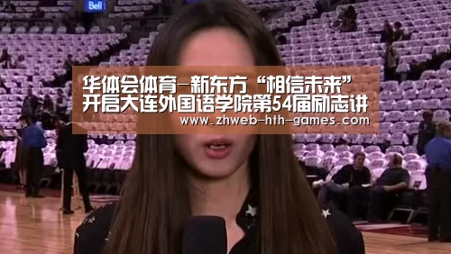 华体会体育-新东方“相信未来”开启大连外国语学院第54届励志讲坛序幕(图2) 华体会体育