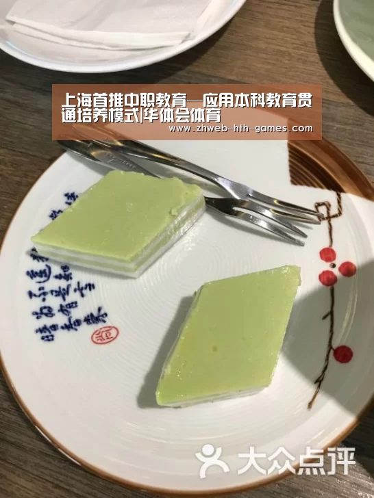 上海首推中职教育—应用本科教育贯通培养模式|华体会体育(图2) 华体会体育