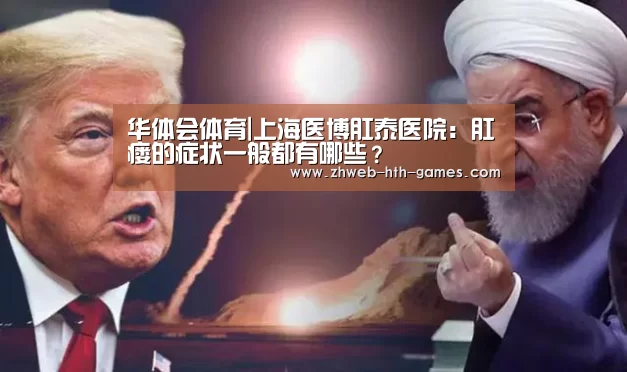 华体会体育|上海医博肛泰医院:肛瘘的症状一般都有哪些?(图1) 华体会体育