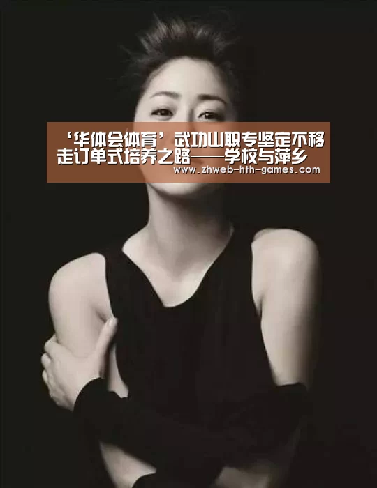 ‘华体会体育’武功山职专坚定不移走订单式培养之路——学校与萍乡市宝天奴服饰有限公司签署“订单培养”暨“产学研合作基地”协议