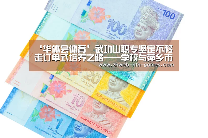 ‘华体会体育’武功山职专坚定不移走订单式培养之路——学校与萍乡市宝天奴服饰有限公司签署“订单培养”暨“产学研合作基地”协议(图4) 华体会体育
